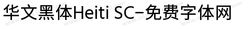 华文黑体Heiti SC字体转换